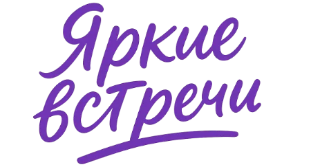 Яркие встречи
